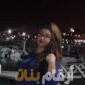 فاطمة من لبنان 23 سنة عازب(ة) | أرقام بنات واتساب